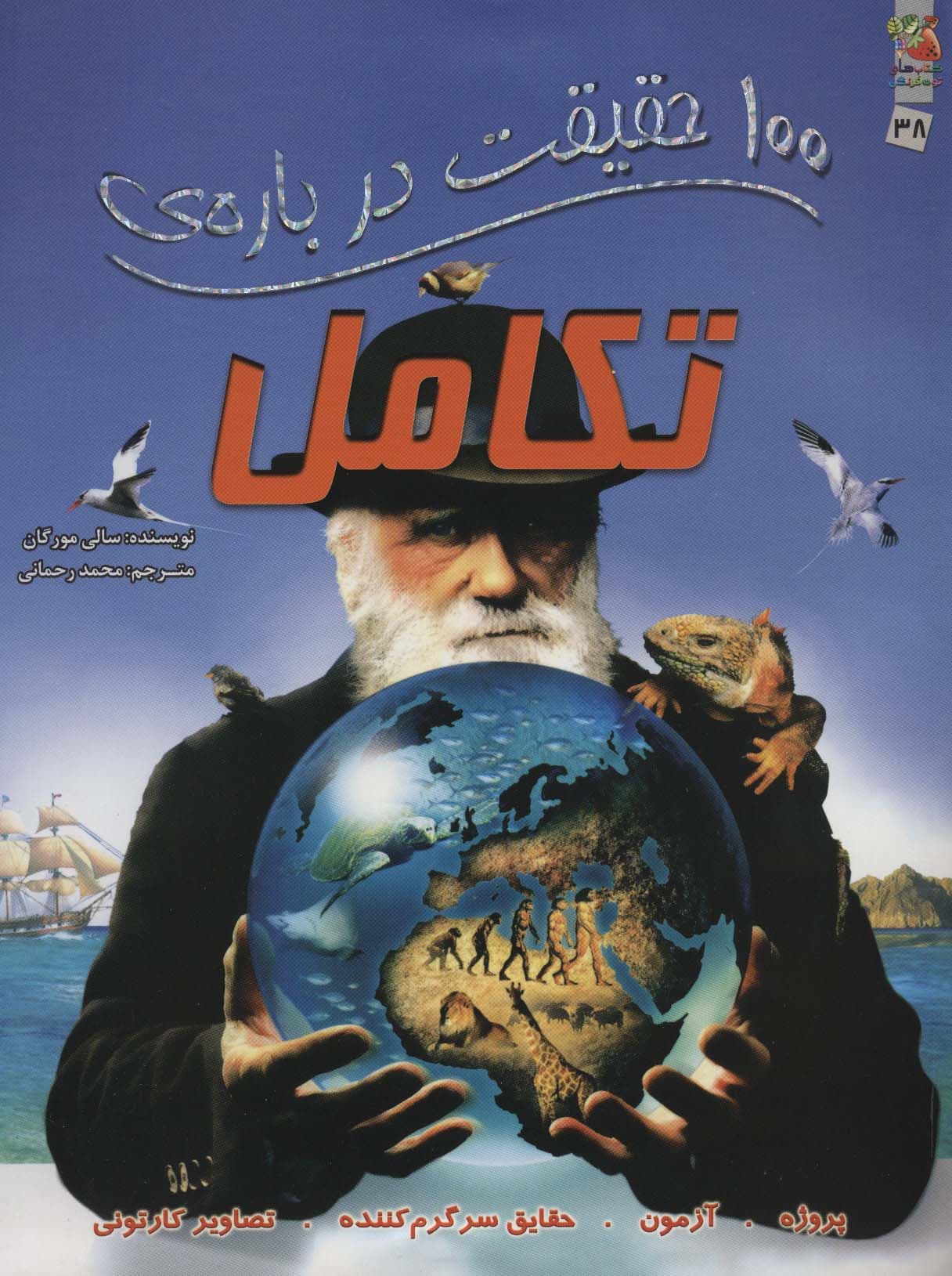 100 حقیقت درباره ی تکامل (کتاب های توت فرنگی38)،(گلاسه)