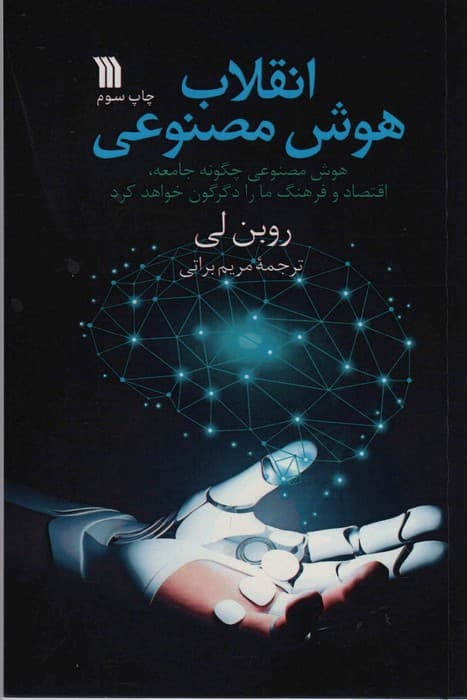 انقلاب هوش مصنوعی (هوش مصنوعی چگونه جامعه،اقتصاد و فرهنگ ما را دگرگون خواهد کرد)