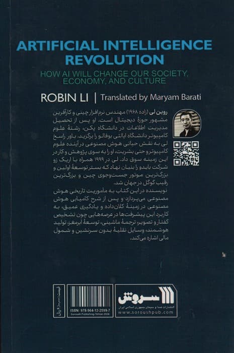 انقلاب هوش مصنوعی (هوش مصنوعی چگونه جامعه،اقتصاد و فرهنگ ما را دگرگون خواهد کرد)