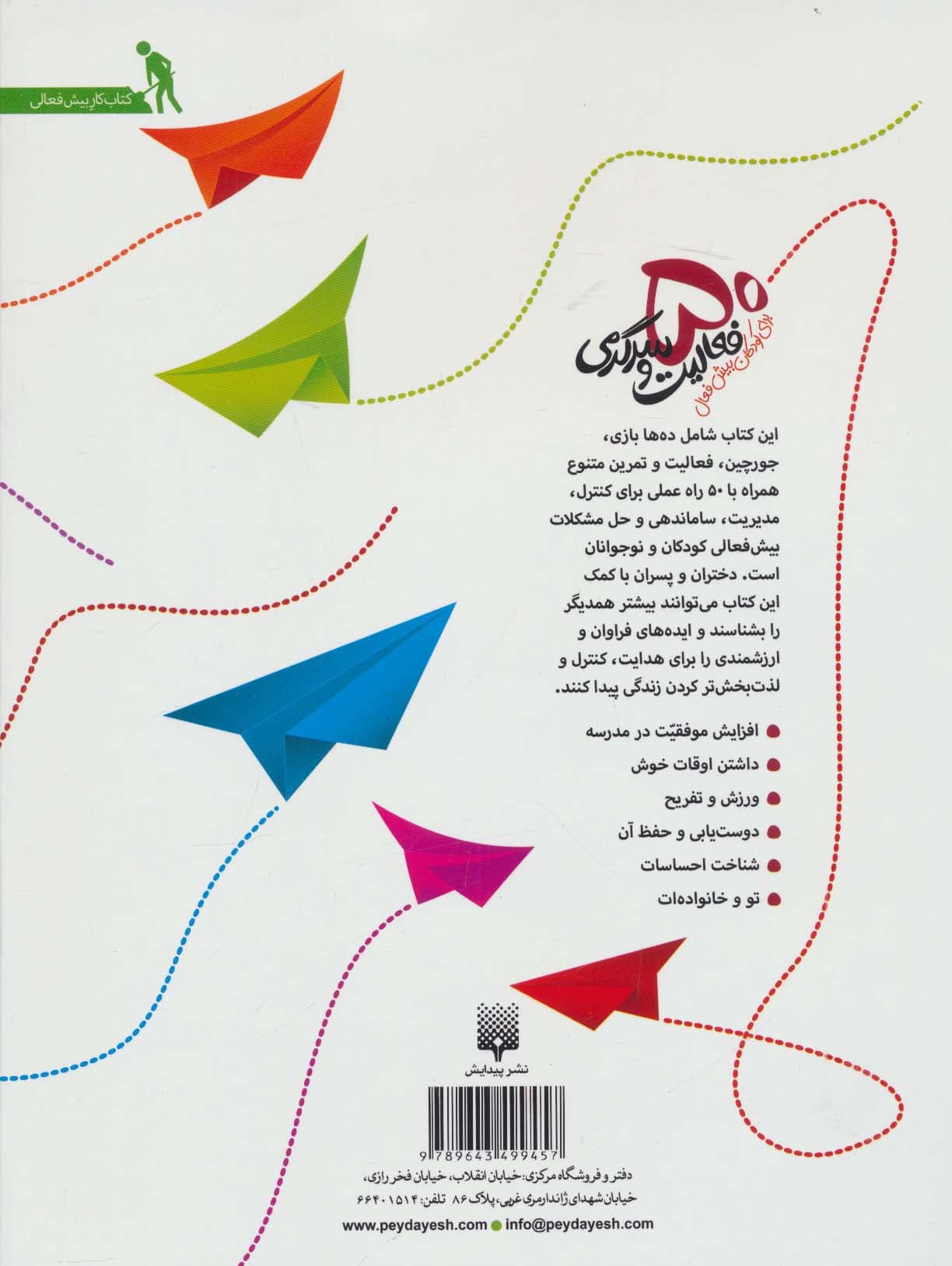 چه باید بکنم؟ 50 فعالیت و سرگرمی برای کودکان بیش فعال