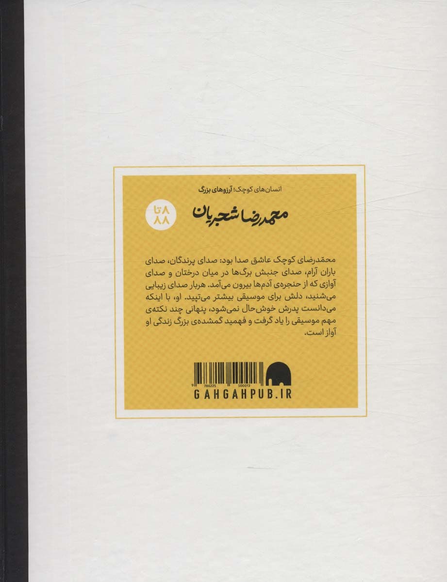 محمدرضا شجریان (دست های کوچک؛آرزوهای بزرگ)،(گلاسه)