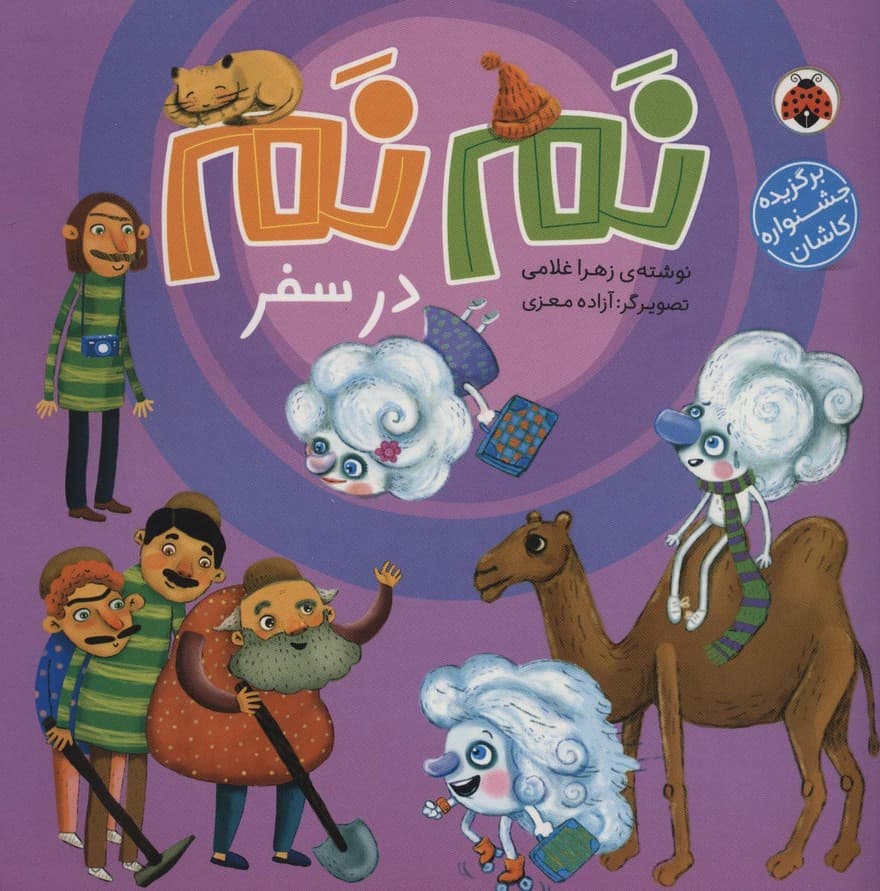 نم نم در سفر