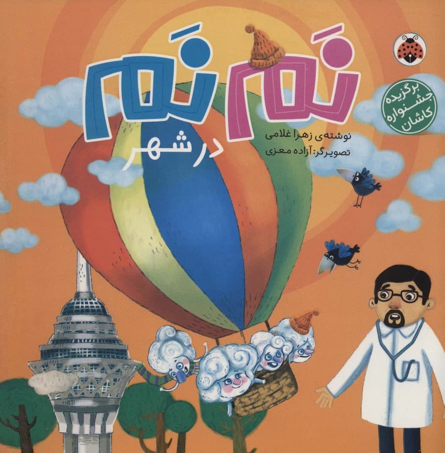 نم نم در شهر