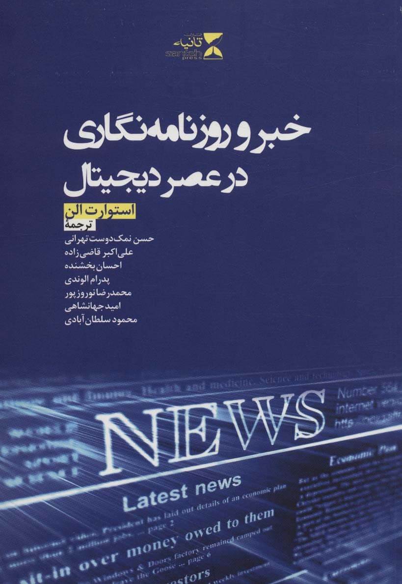 خبر و روزنامه نگاری در عصر دیجیتال