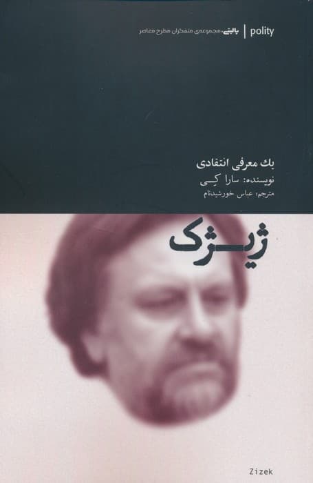 ژیژک (یک معرفی انتقادی)