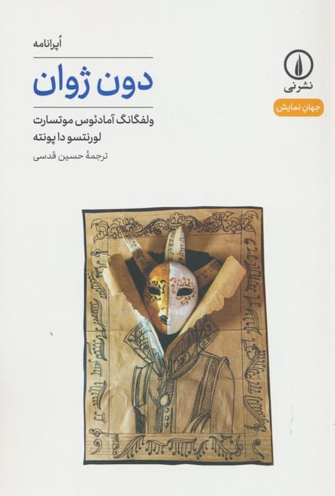 دون ژوان (جهان نمایش45)