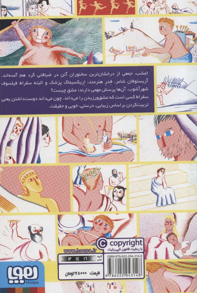 سقراط عاشق است (افلاطون های جوان)