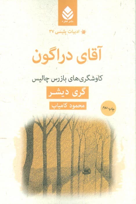 آقای دراگون:کاوشگری های بازرس چالیس (ادبیات پلیسی37)