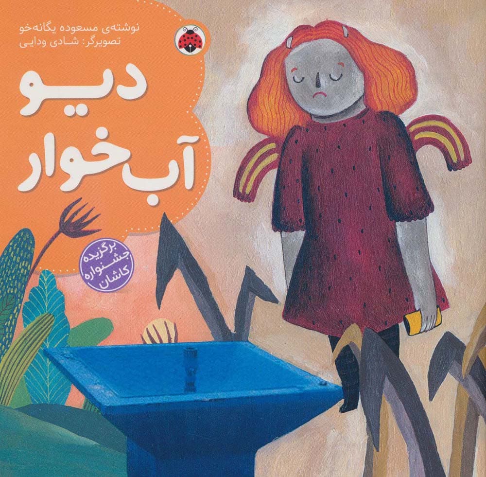 دیو آب خوار (گلاسه)