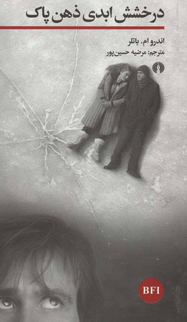 درخشش ابدی ذهن پاک