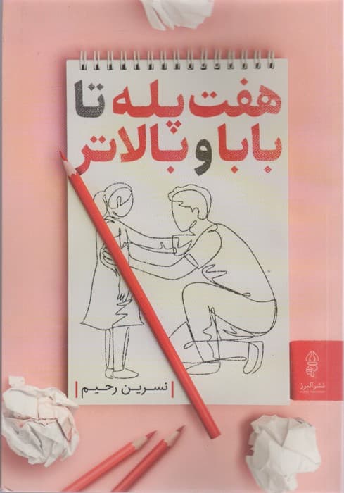 7 پله تا بابا و بالاتر