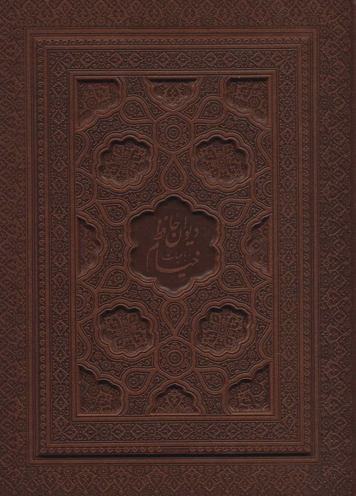 دیوان حافظ به انضمام فال،رباعیات خیام (2جلدی،5زبانه،گلاسه،چرم،لیزری،باجعبه)