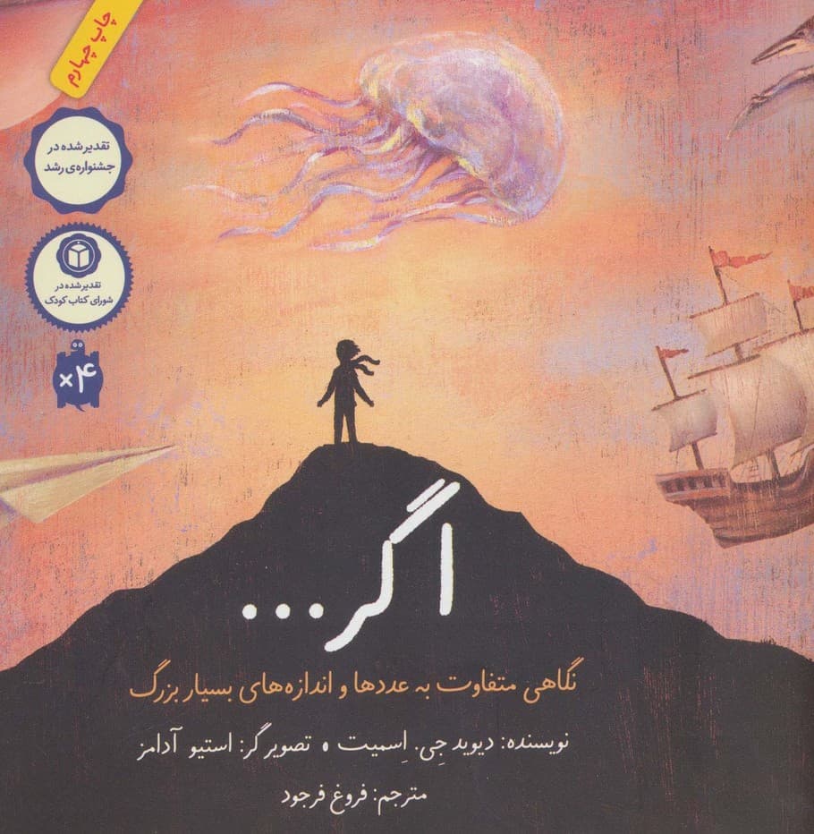 اگر (نگاهی متفاوت به عددها و اندازه های بسیار بزرگ)،(گلاسه)