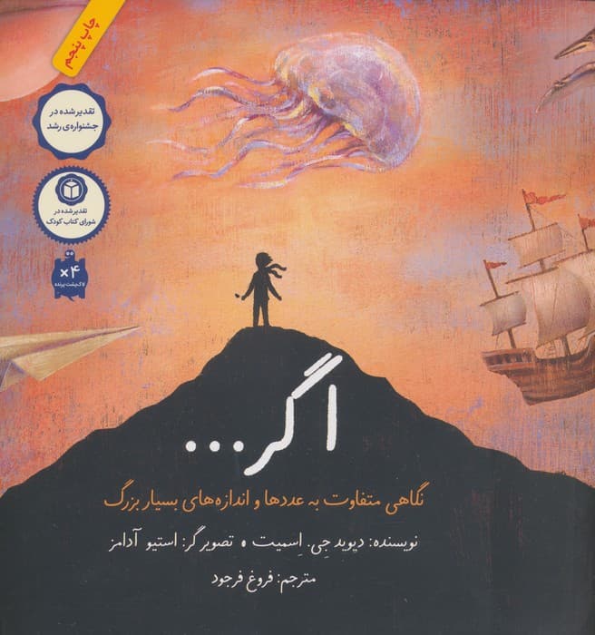 اگر (نگاهی متفاوت به عددها و اندازه های بسیار بزرگ)،(گلاسه)