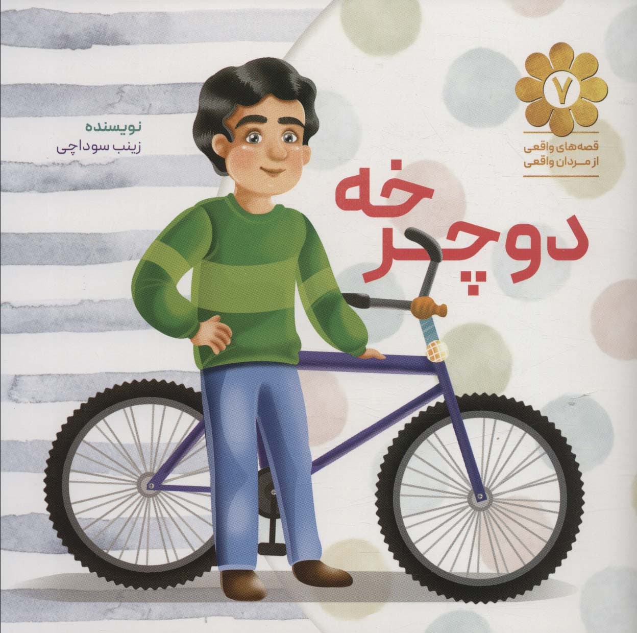 دوچرخه (قصه های واقعی از مردان واقعی 7)