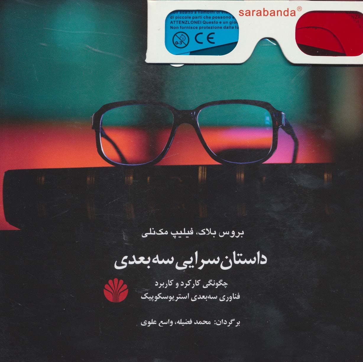 داستان سرایی سه بعدی (چگونگی کارکرد و کاربرد فناوری سه بعدی استریوسکوپیک)