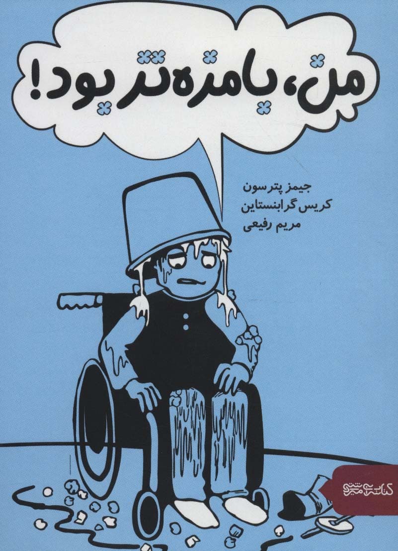 من،بامزه تر بود!