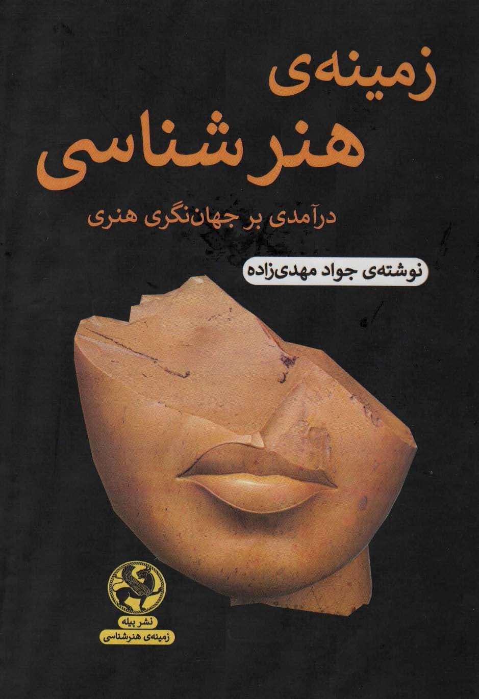 زمینه ی هنرشناسی (درآمدی بر جهان نگری هنر)