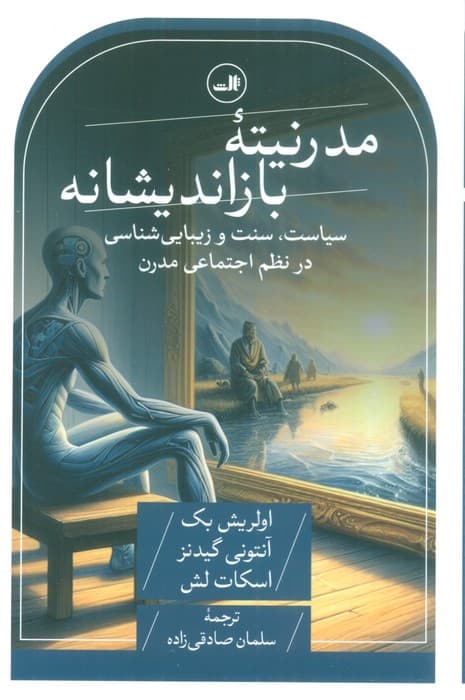 مدرنیته بازاندیشانه (سیاست،سنت و زیبایی شناسی در نظم اجتماعی مدرن)