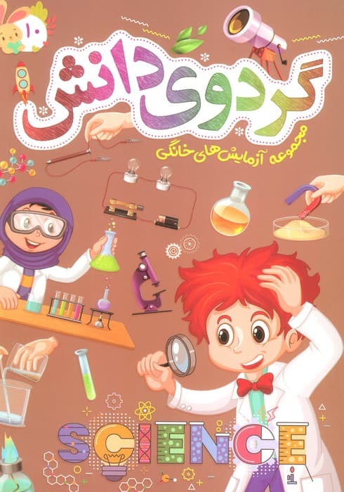گردوی دانش10 (مجموعه آزمایش های خانگی)