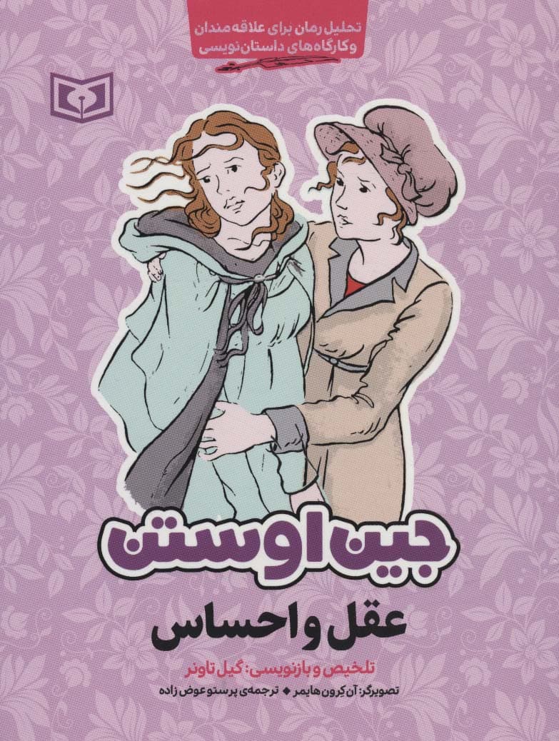 مجموعه آثار جین اوستن (تحلیل رمان برای علاقه مندان و کارگاه های داستان نویسی)،(6جلدی)