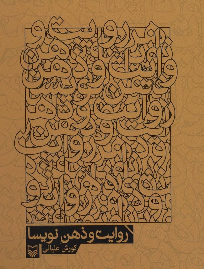 روایت و ذهن نویسا