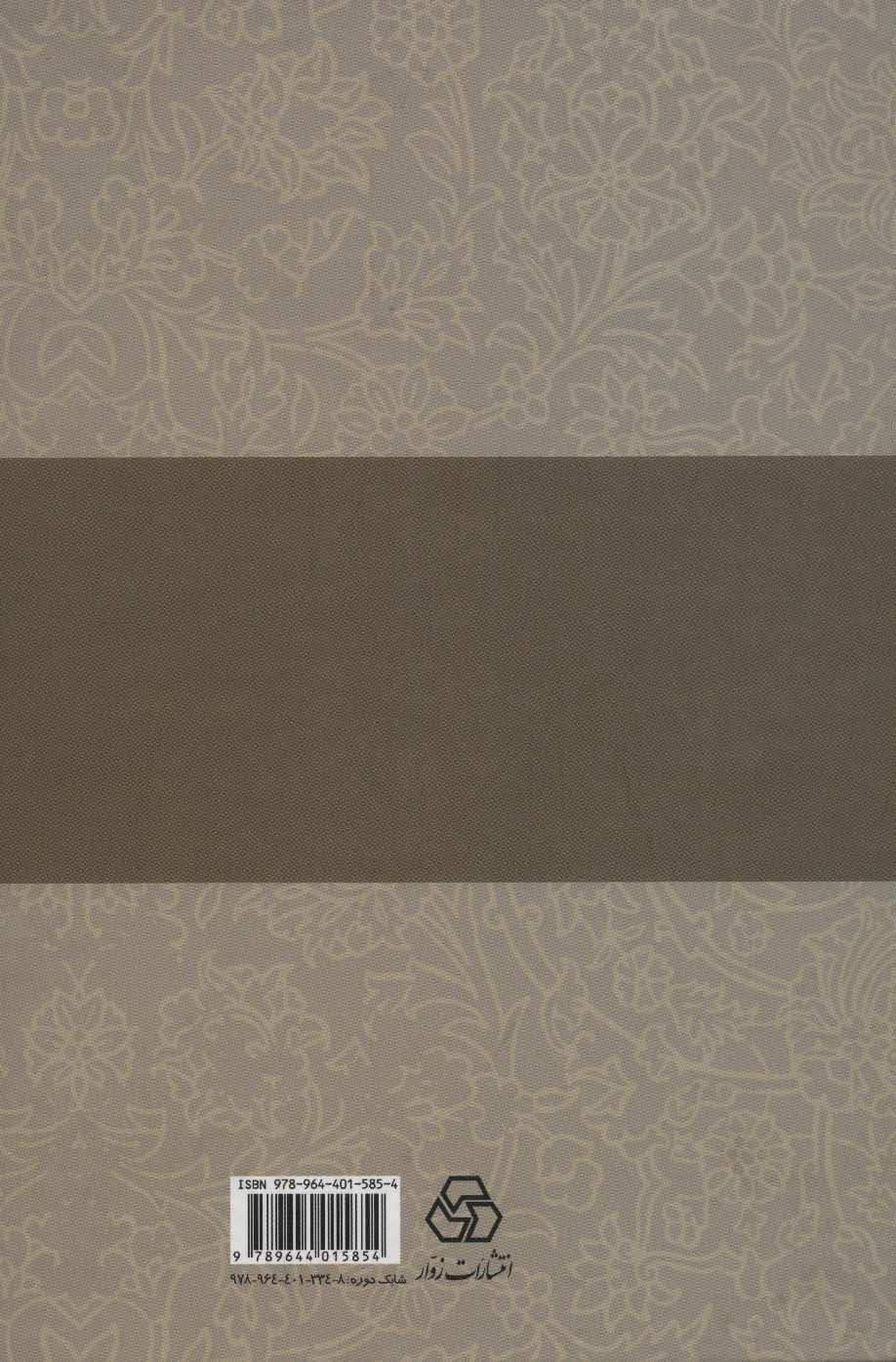 شرح دیوان خاقانی 4 (همراه با مقدمه،تلفظ واژه های دشوار،درست خوانی،زیباشناسی و شرح ابیات)