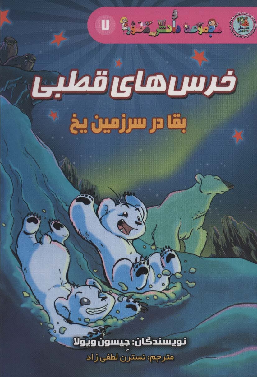 دانش مصور 7 (خرس های قطبی:بقا در سرزمین یخ)