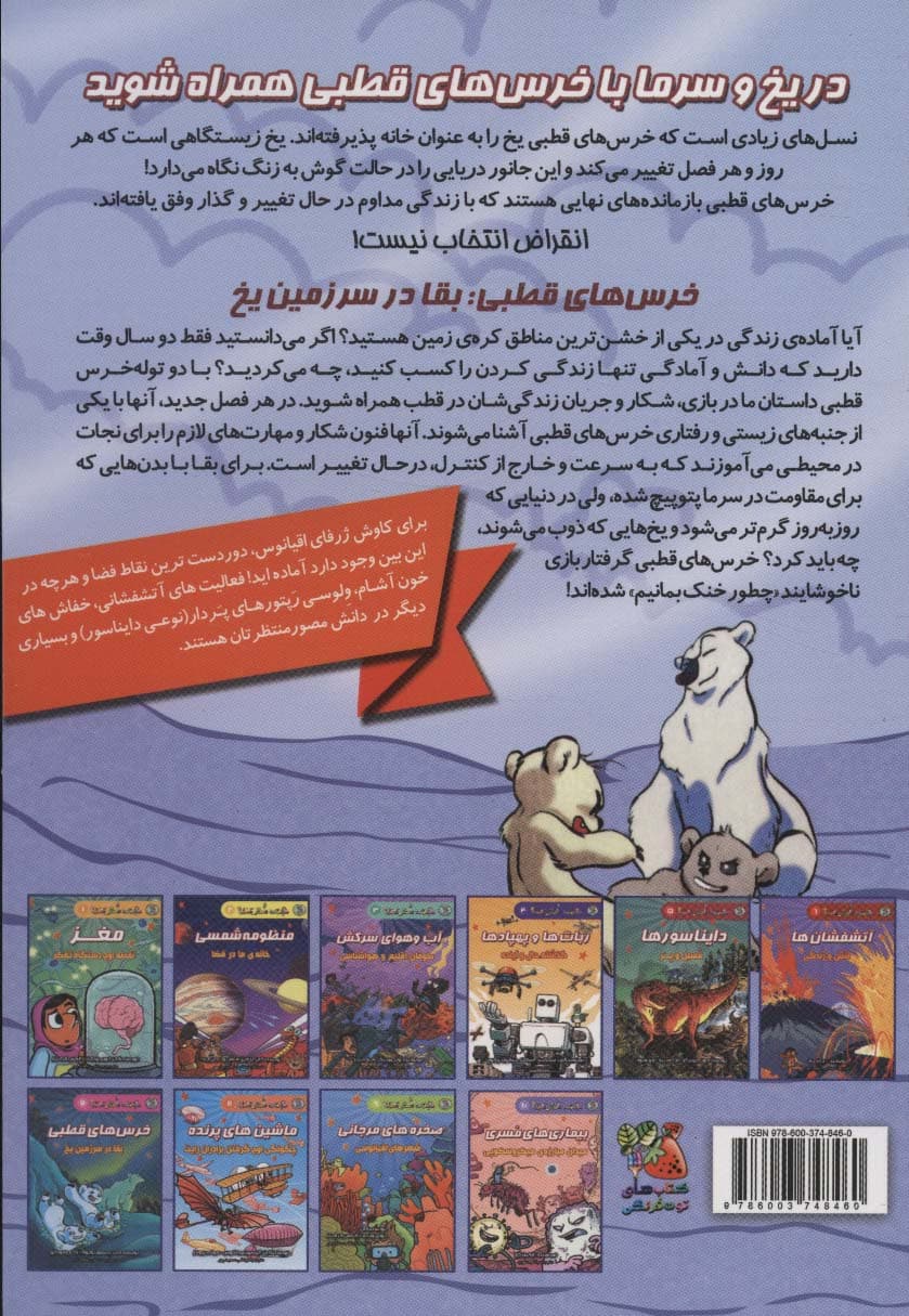 دانش مصور 7 (خرس های قطبی:بقا در سرزمین یخ)