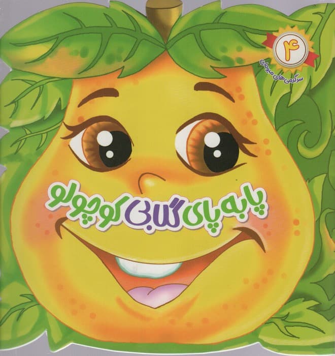 سرگرمی های میوه ای 4 (پا به پای گلابی کوچولو)