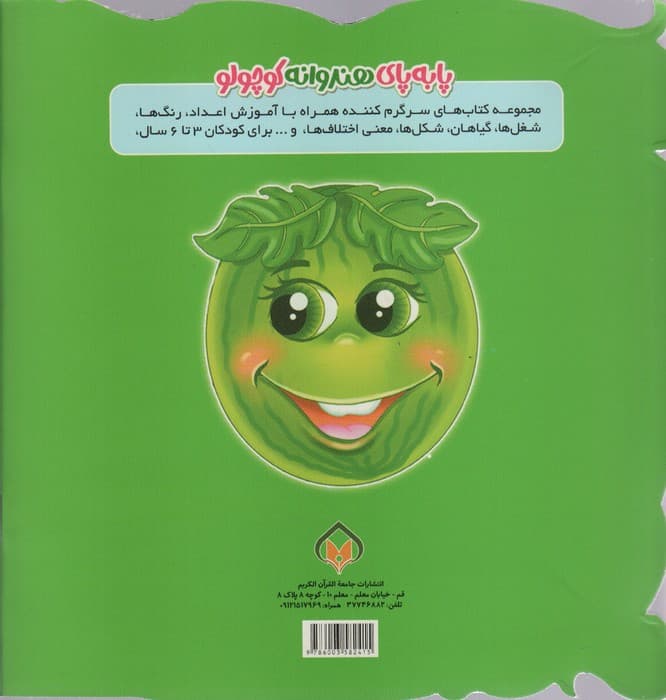 سرگرمی های میوه ای 5 (پا به پای هندوانه کوچولو)