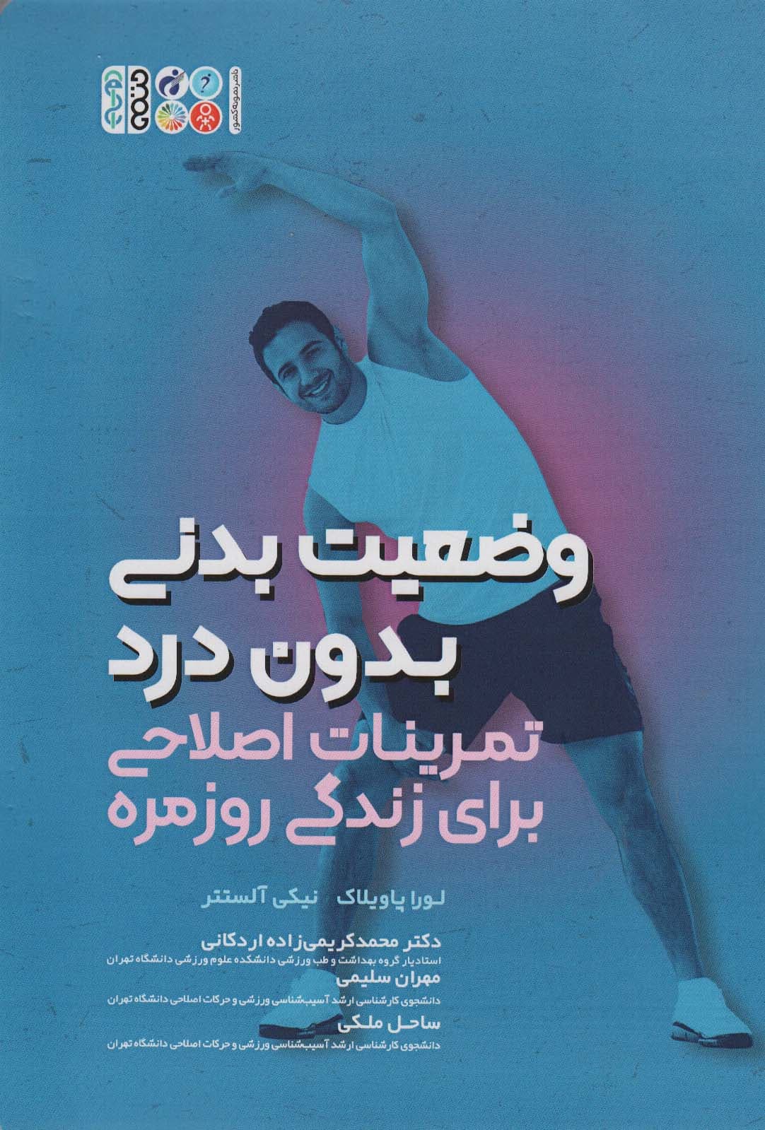 وضعیت بدنی بدون درد (تمرینات اصلاحی برای زندگی روزمره)