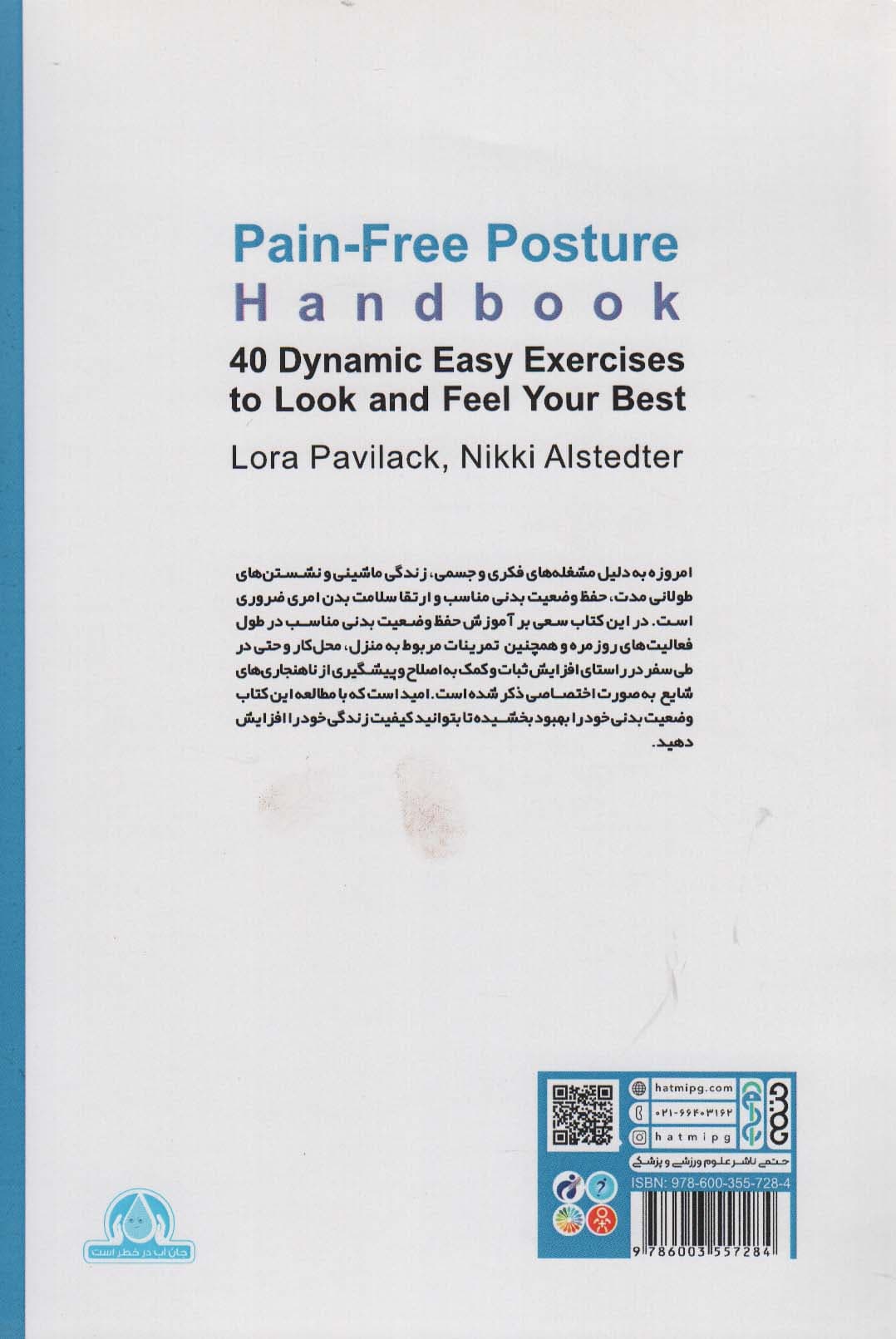 وضعیت بدنی بدون درد (تمرینات اصلاحی برای زندگی روزمره)