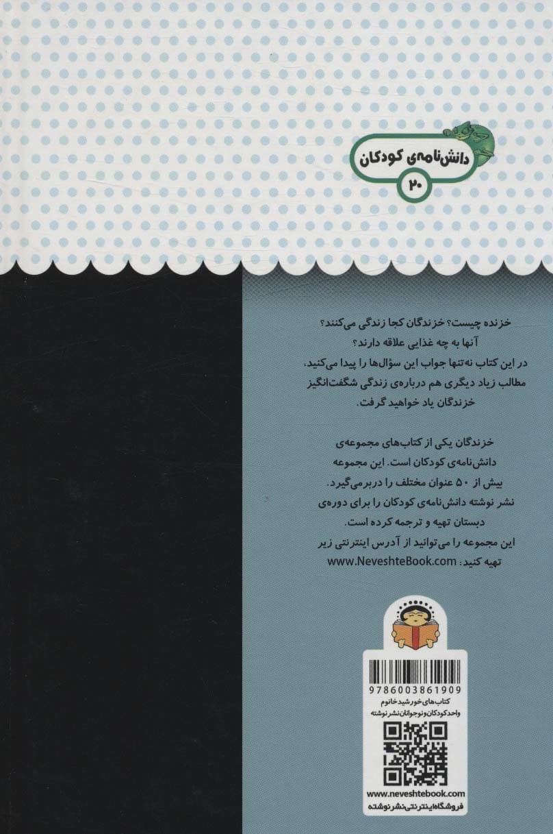 یک فنجان دانستنی درباره ی خزندگان (دانش نامه ی کودکان20)،(گلاسه)