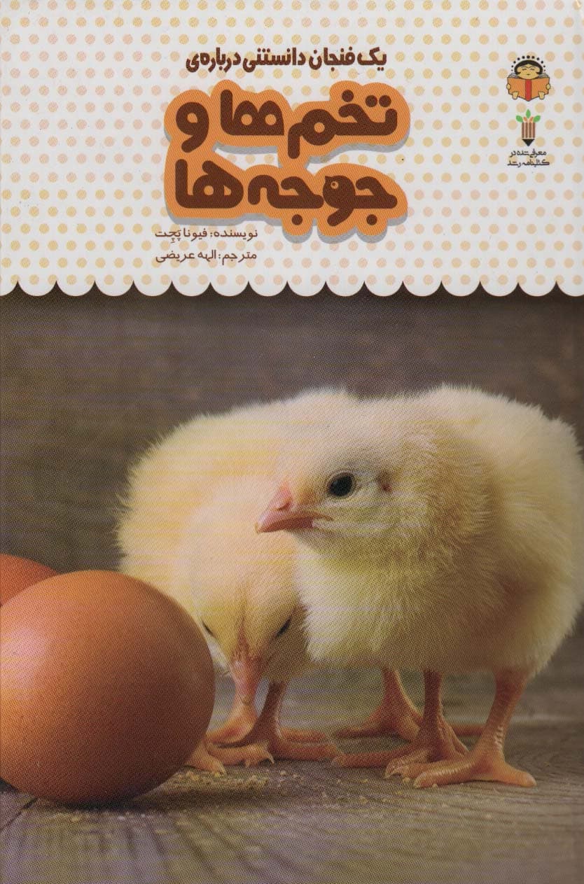 یک فنجان دانستنی درباره ی تخم ها و جوجه ها (دانش نامه ی کودکان14)،(گلاسه)