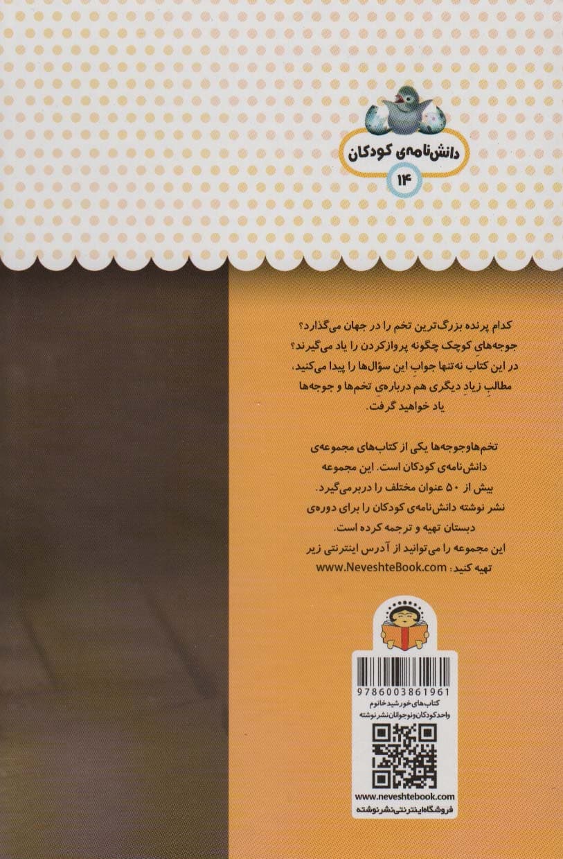 یک فنجان دانستنی درباره ی تخم ها و جوجه ها (دانش نامه ی کودکان14)،(گلاسه)