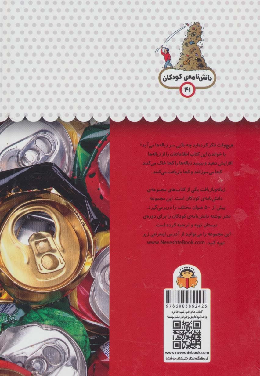 یک فنجان دانستنی درباره ی زباله و بازیافت (دانش نامه ی کودکان41)،(گلاسه)