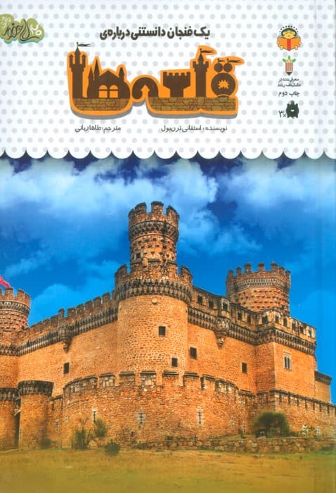 یک فنجان دانستنی درباره ی قلعه ها (دانش نامه ی کودکان53)،(گلاسه)