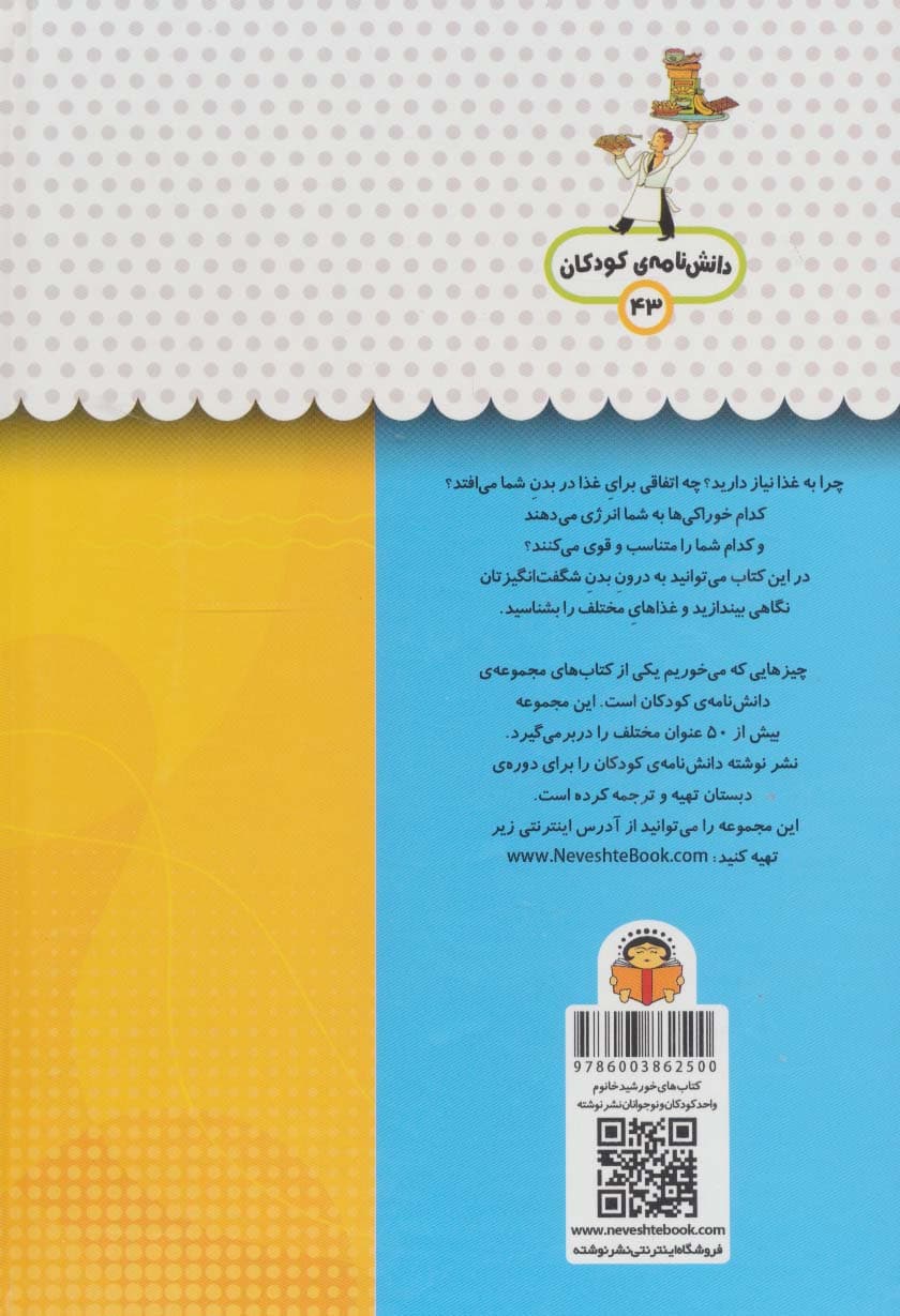 یک فنجان دانستنی درباره ی چیزهایی که می خوریم (دانش نامه ی کودکان43)،(گلاسه)