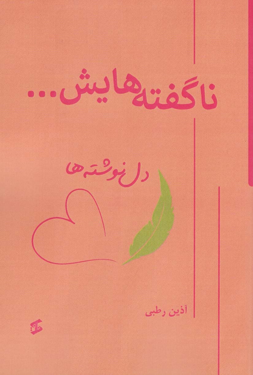 ناگفته هایش (دل نوشته ها)