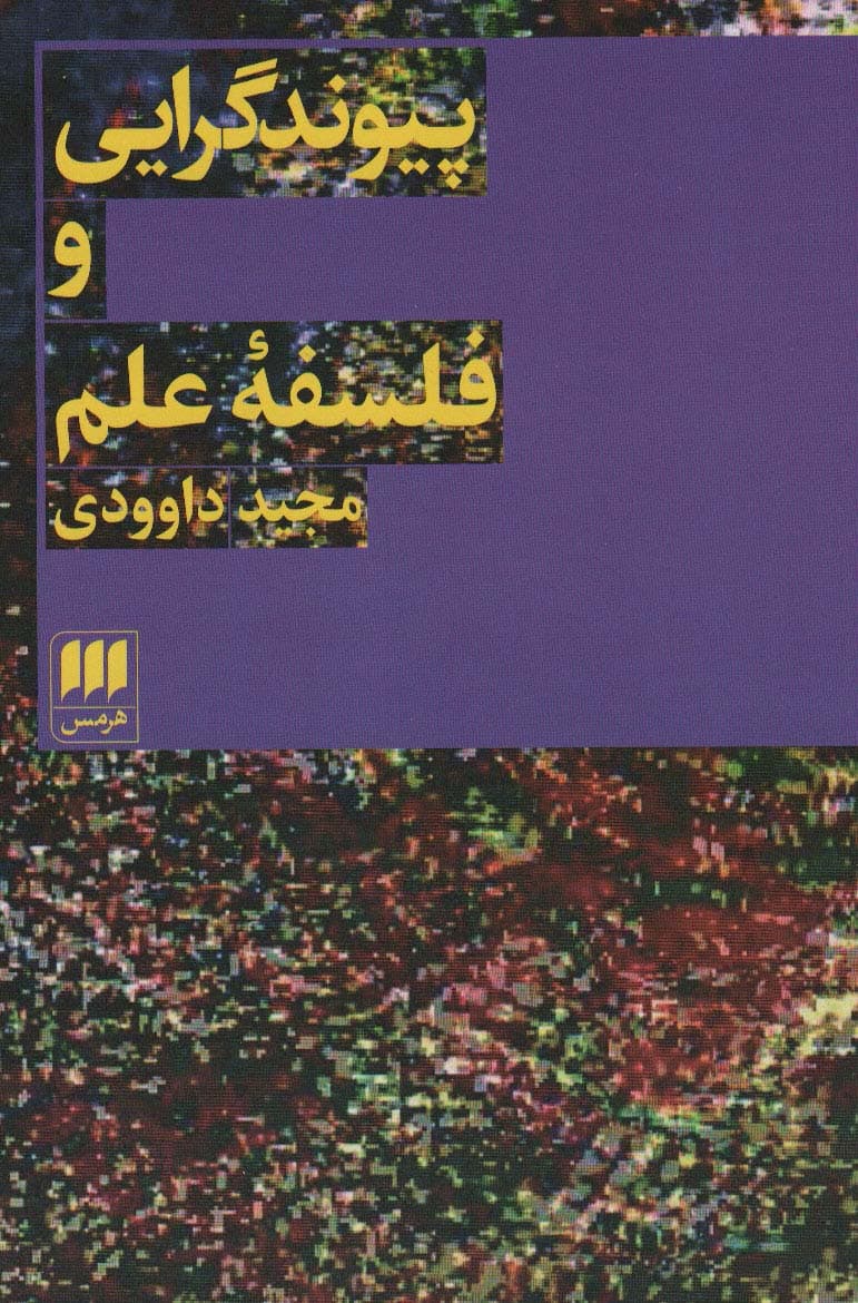 پیوند گرایی و فلسفه علم