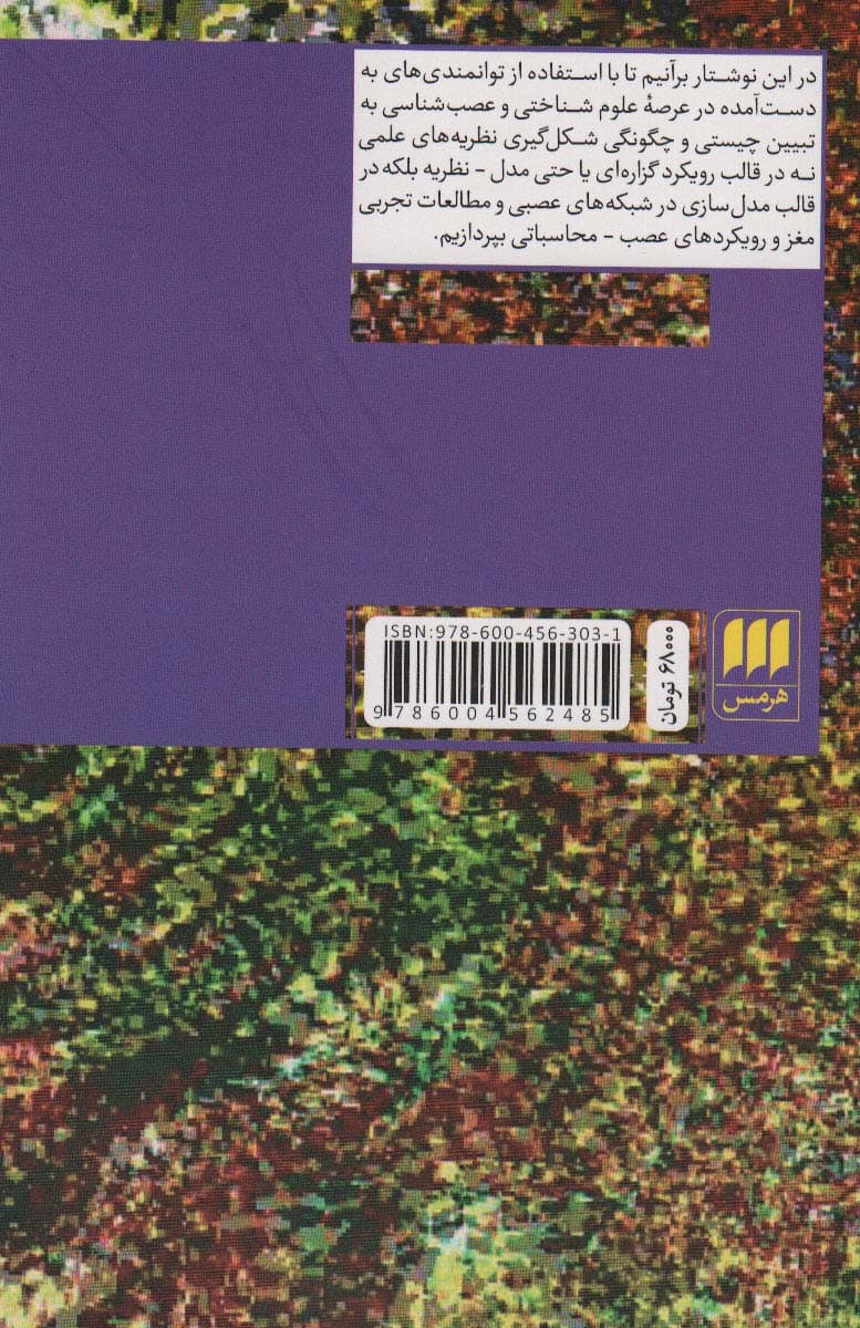 پیوند گرایی و فلسفه علم