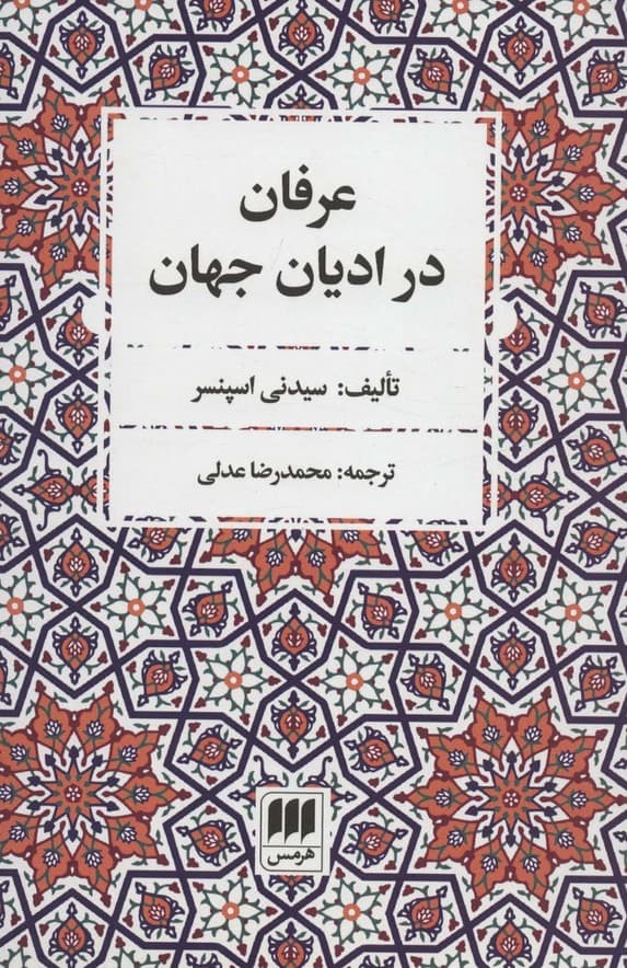 عرفان در ادیان جهان