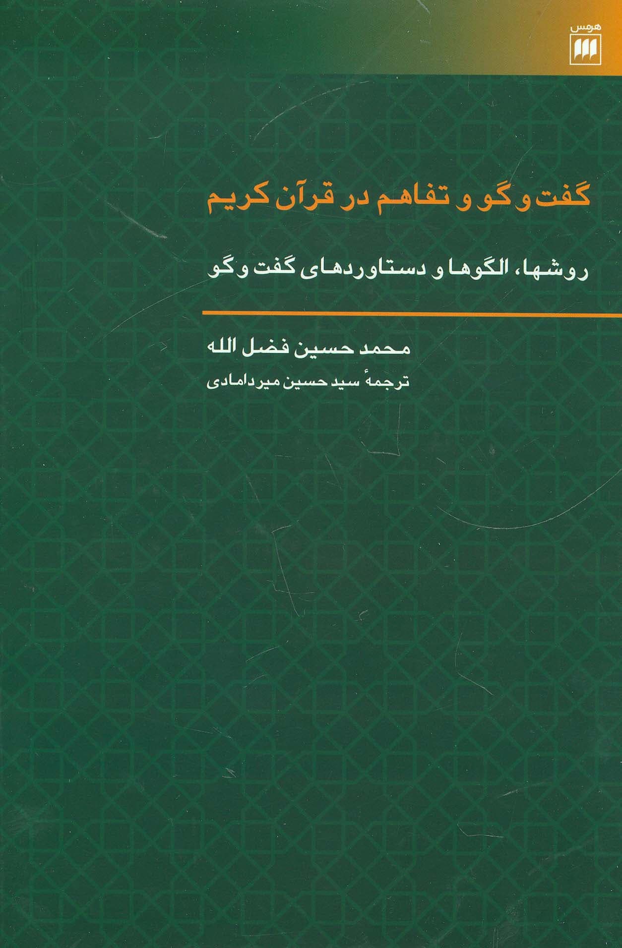 گفت و گو و تفاهم در قرآن کریم (روشها،الگوها و دستاوردهای گفت و گو)