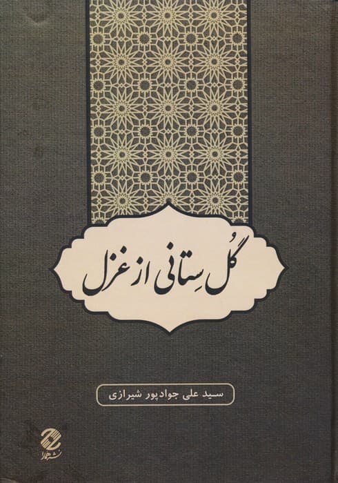 گل ستانی از غزل