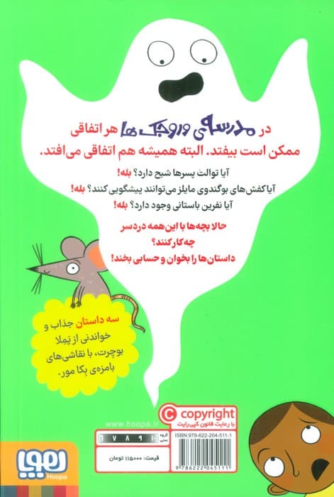 مدرسه ی وروجک ها 1 (شبح توالت)