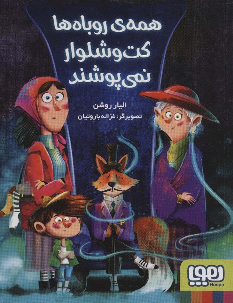 همه ی روباه ها کت و شلوار نمی پوشند