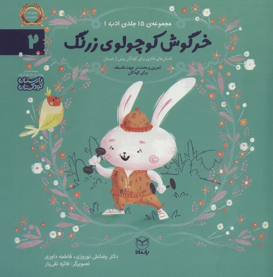 ادب 2 (خرگوش کوچولوی زرنگ)،(گلاسه)