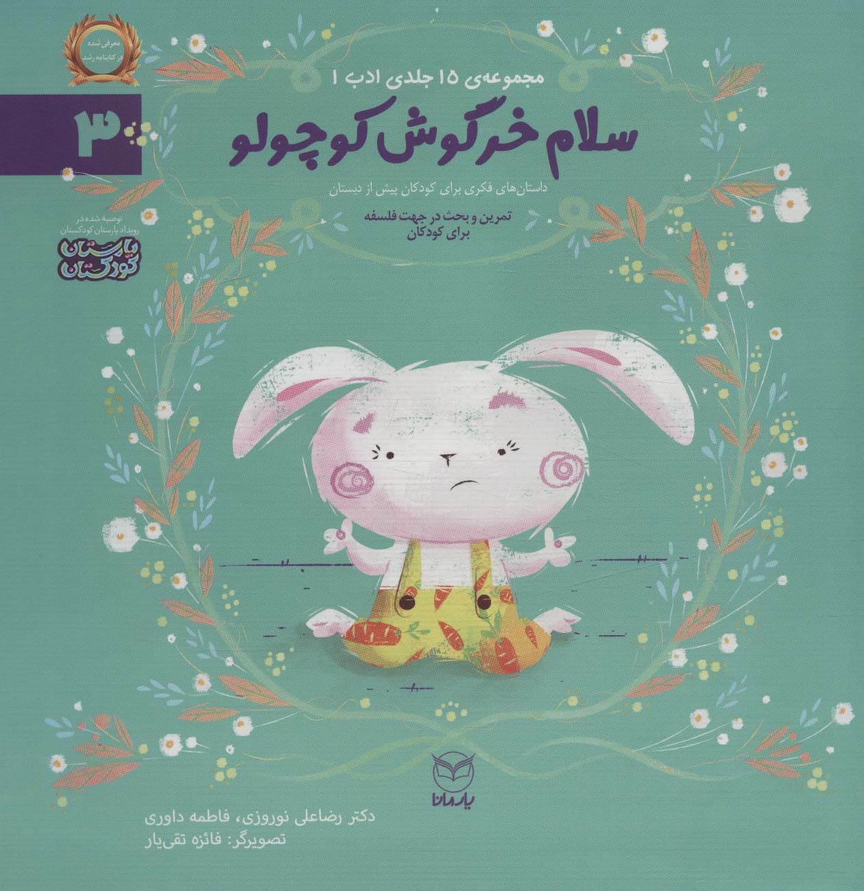 ادب 3 (سلام خرگوش کوچولو)،(گلاسه)