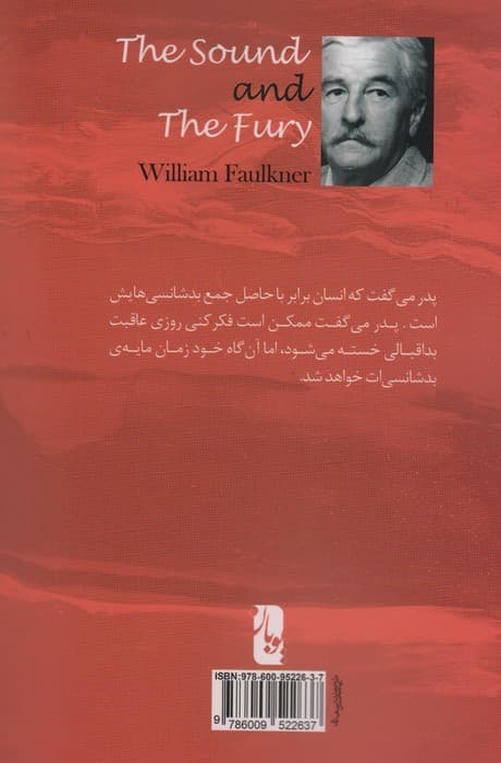 خشم و هیاهو